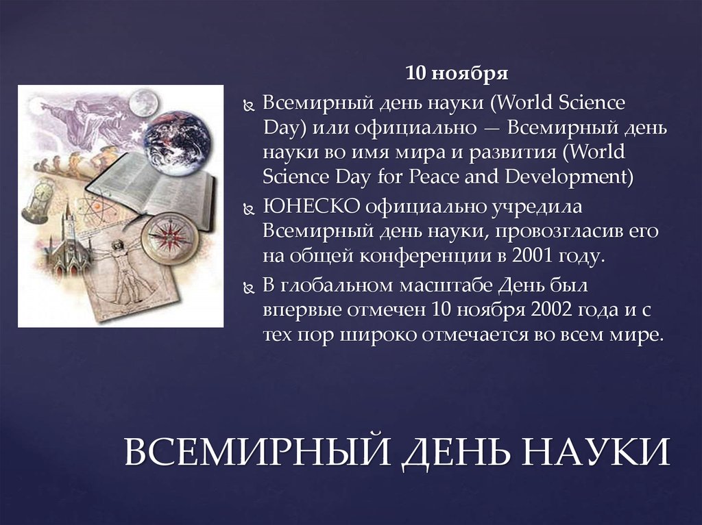 Поздравление С Всемирным Днем Науки