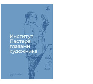 Институт Пастера глазами художника