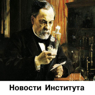 Учебное пособие: «Санкт-Петербургский нии эпидемиологии и микробиологии имени Пастера» Учебное пособие: «Санкт-Петербургский нии эпидемиологии и микробиологии имени Пастера»